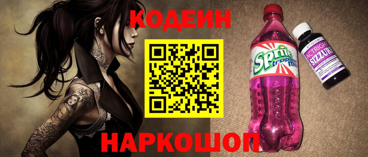 Белореченск  Кодеиновый сироп Lean Purple Drank  Вход с VPN 